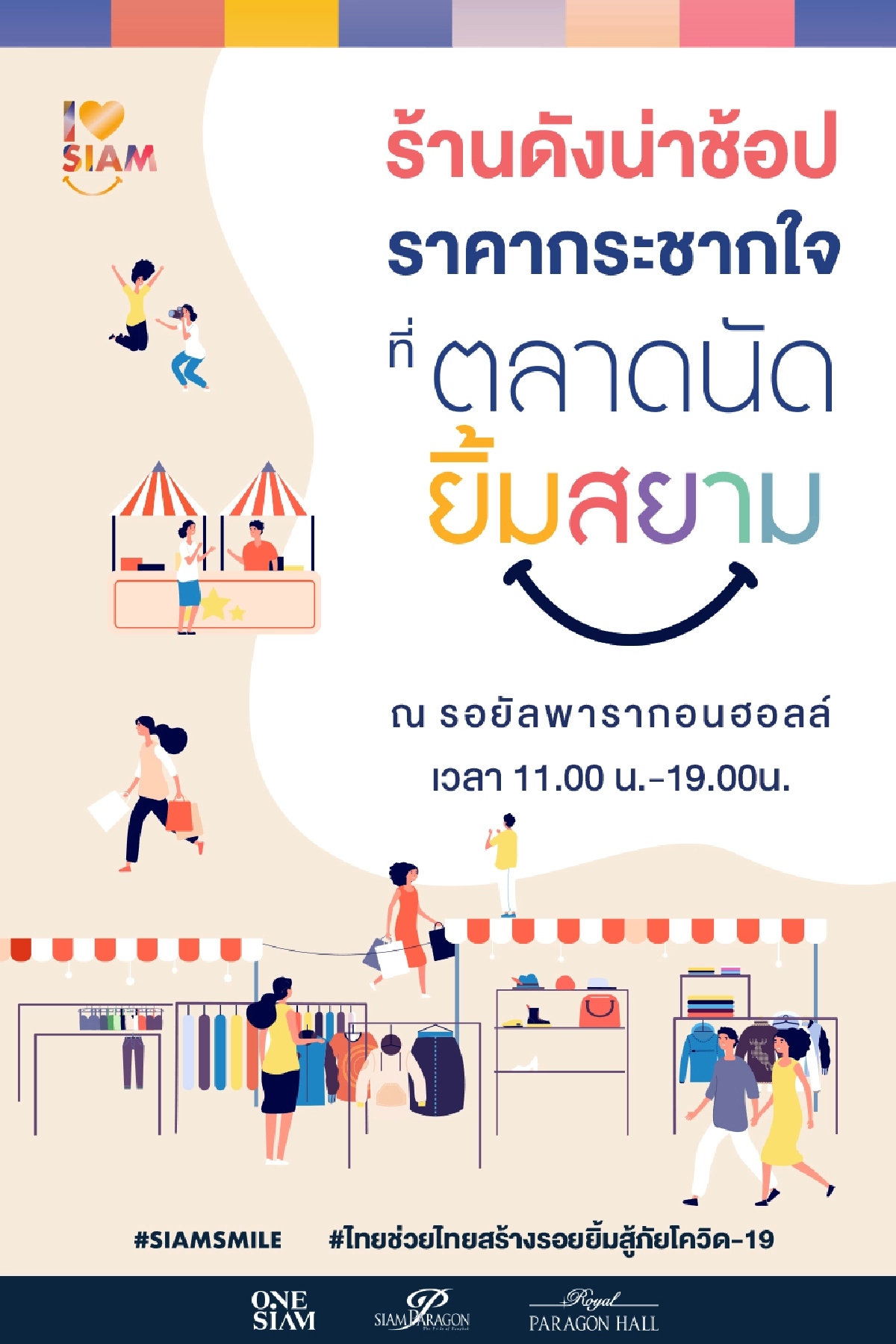 นัดช้อป New Normal Fair @ตลาดนัดยิ้มสยาม