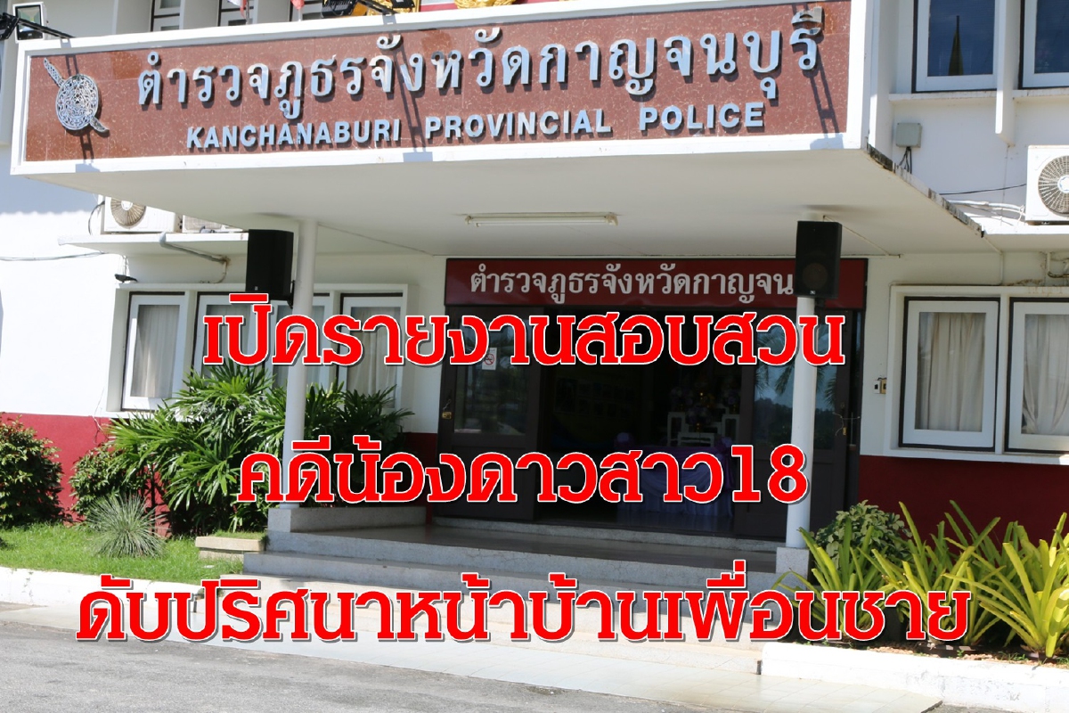 เปิดรายงานการสอบสวนน้องดาวสาว18ดับปริศนาหน้าบ้านเพื่อนชาย เปิดรายงานการสอบสวนน้องดาวสาว18ดับปริศนาหน้าบ้านเพื่อนชาย