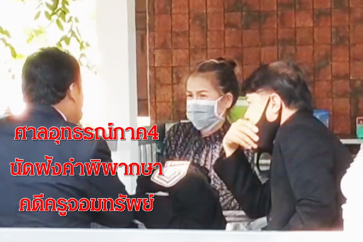 ครูจอมทรัพย์ไปศาลลุ้น!คำพิพากษาชั้นอุทธรณ์ ครูจอมทรัพย์ไปศาลลุ้น!คำพิพากษาชั้นอุทธรณ์