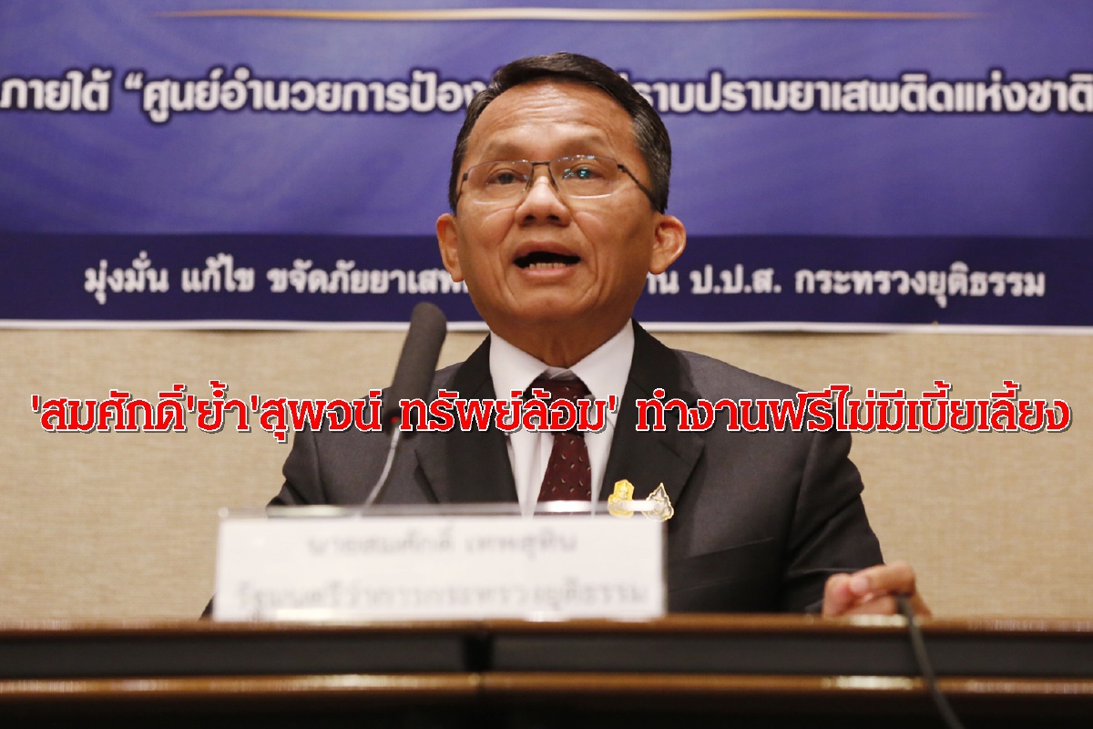"สมศักดิ์"ย้ำ"สุพจน์ ทรัพย์ล้อม"ทำงานฟรีไม่มีเบี้ยเลี้ยง "สมศักดิ์"ย้ำ"สุพจน์ ทรัพย์ล้อม"ทำงานฟรีไม่มีเบี้ยเลี้ยง