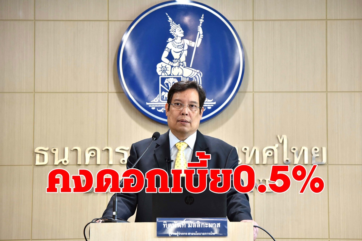แบงก์ชาติคงดอกเบี้ย0.5% แบงก์ชาติคงดอกเบี้ย0.5%