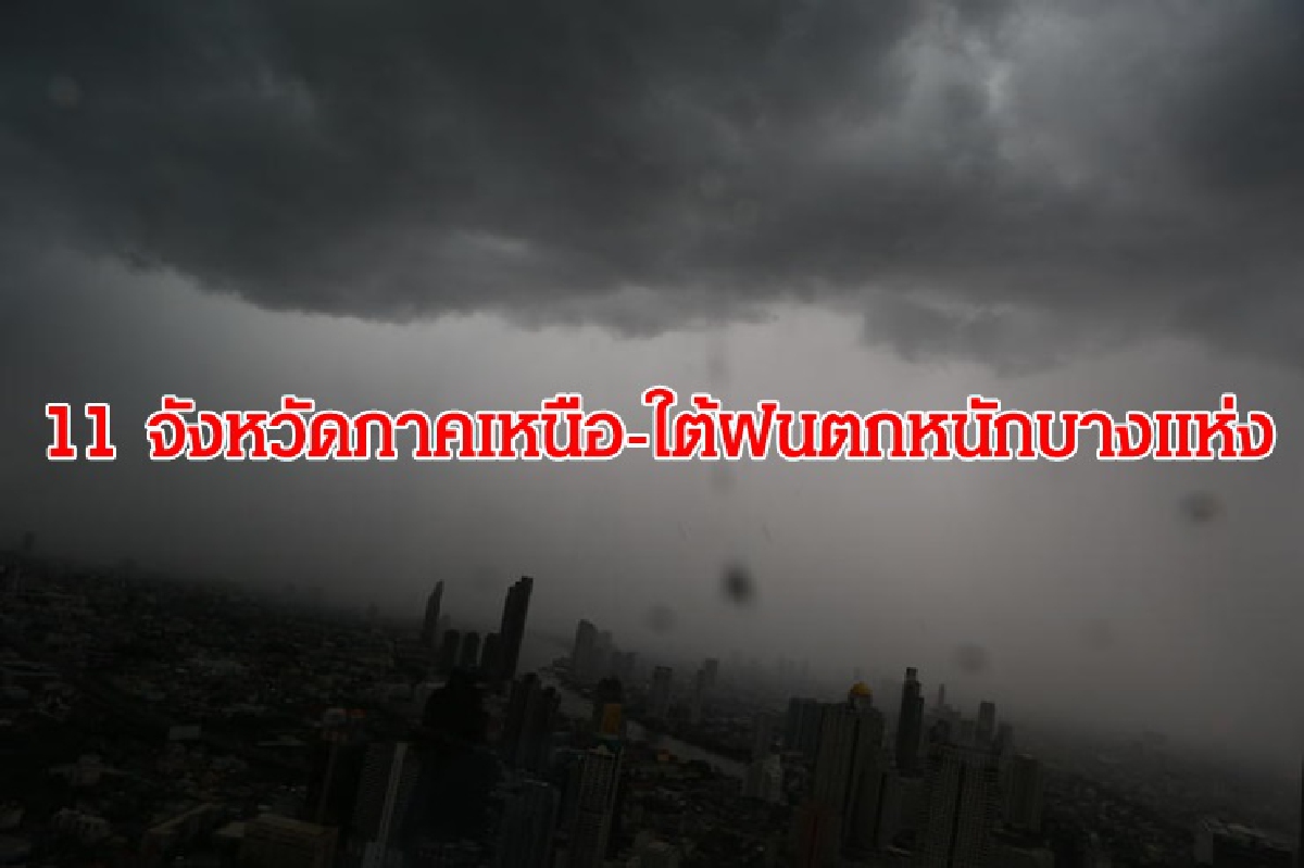 เตือน 11 จังหวัดภาคเหนือ-ใต้ ฝนตกหนักบางแห่ง กทม. 30% เตือน 11 จังหวัดภาคเหนือ-ใต้ ฝนตกหนักบางแห่ง กทม. 30%