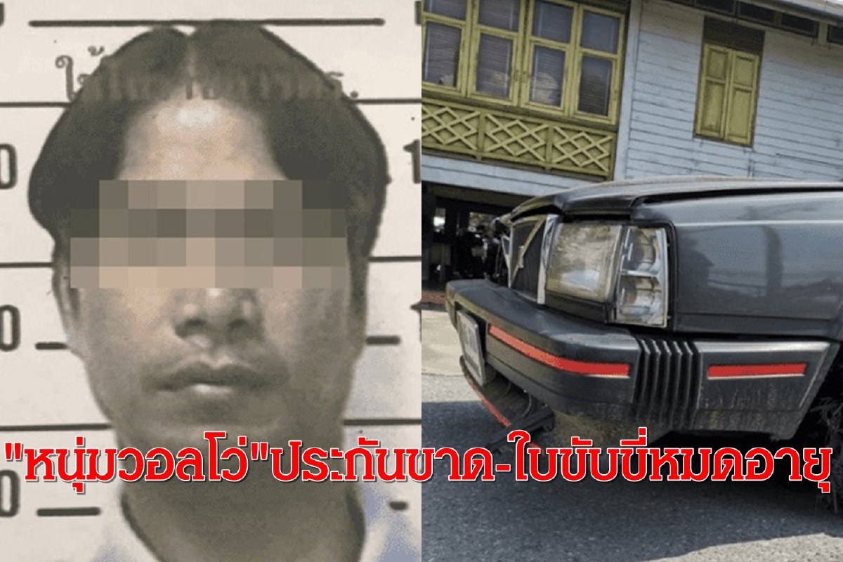 ฝากขัง"หนุ่มวอลโว่"ประกันขาด-ใบขับขี่หมดอายุ-ไม่ได้ต่อภาษี ฝากขัง"หนุ่มวอลโว่"ประกันขาด-ใบขับขี่หมดอายุ-ไม่ได้ต่อภาษี