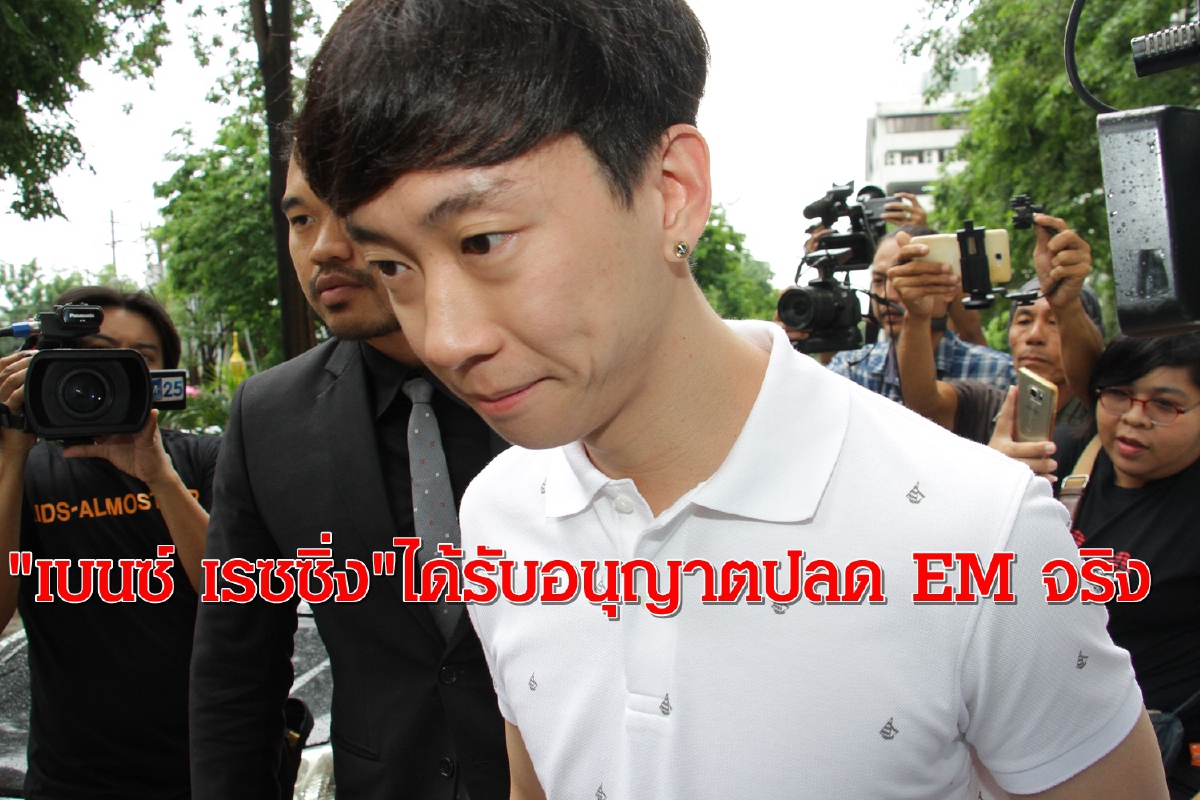 "เบนซ์ เรซซิ่ง"ขอปลดEMจริง ศาลอนุญาตปี62 "เบนซ์ เรซซิ่ง"ขอปลดEMจริง ศาลอนุญาตปี62