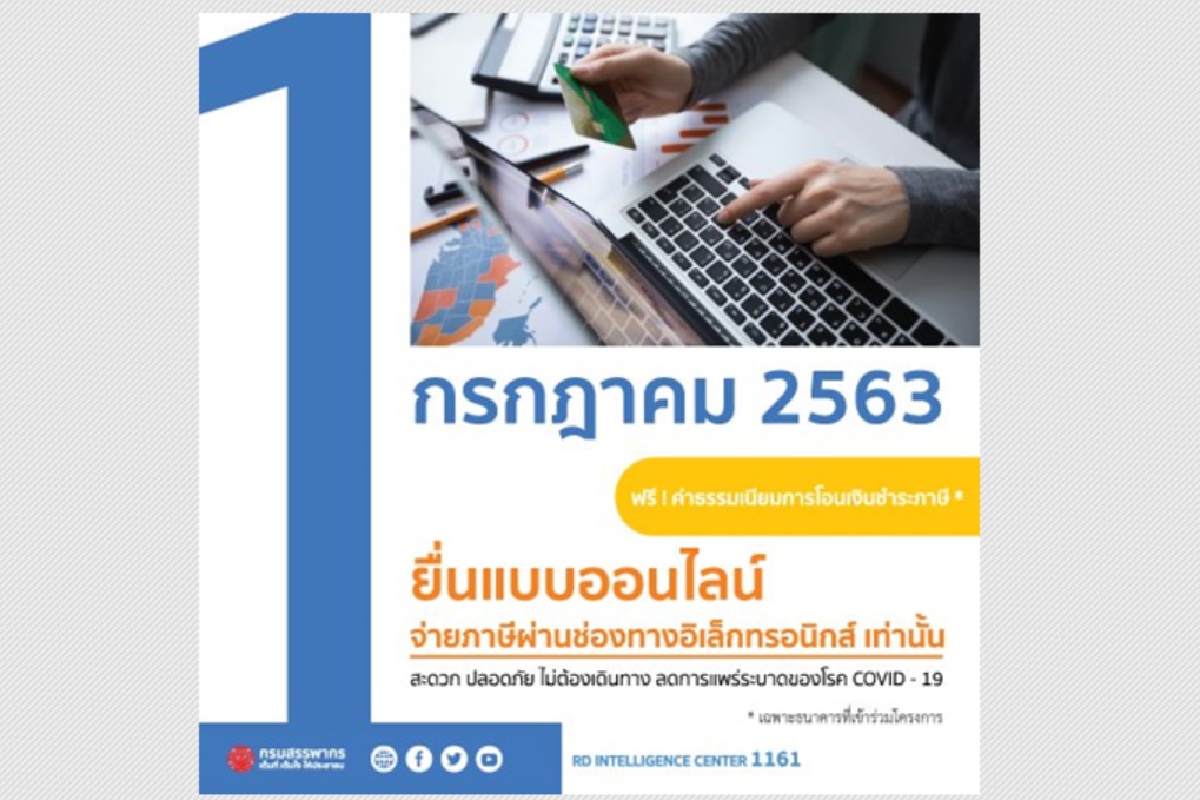 สรรพากรให้ผู้เสียภาษียื่นแบบและชำระภาษีผ่านออนไลน์ สรรพากรให้ผู้เสียภาษียื่นแบบและชำระภาษีผ่านออนไลน์