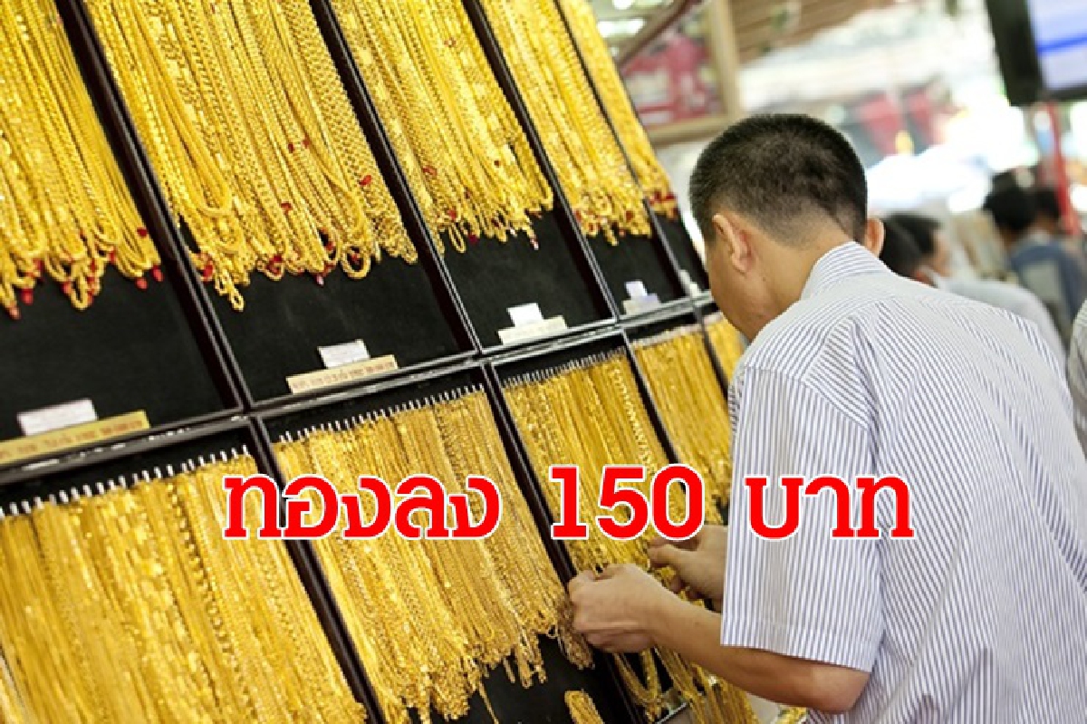 ทองคำ 25 มิ.ย. ปรับลดลง 150 บาท ทองคำ 25 มิ.ย. ปรับลดลง 150 บาท