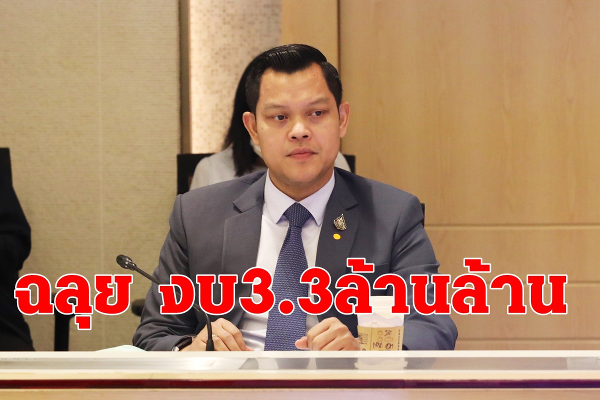 คลังมั่นใจงบ64วงเงิน3.3ล้านล้านบาทผ่านฉลุย คลังมั่นใจงบ64วงเงิน3.3ล้านล้านบาทผ่านฉลุย