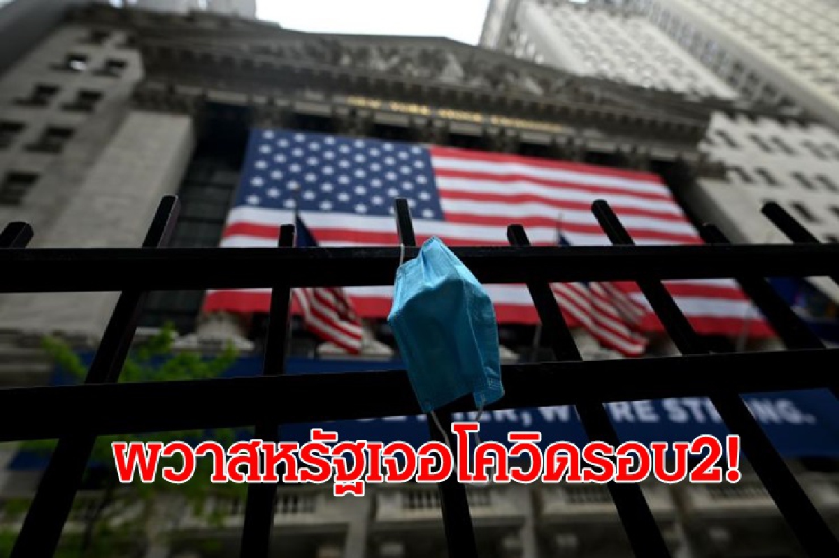 หวั่นสหรัฐฯเจอโควิด-19รอบ2!ดาวโจนส์,น้ำมันปิดร่วง หวั่นสหรัฐฯเจอโควิด-19รอบ2!ดาวโจนส์,น้ำมันปิดร่วง