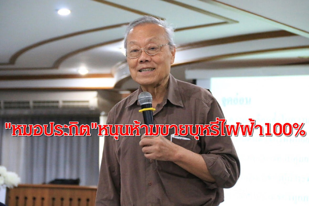 "หมอประกิต"หนุนมาตรการห้ามขายบุหรี่ไฟฟ้า100% "หมอประกิต"หนุนมาตรการห้ามขายบุหรี่ไฟฟ้า100%