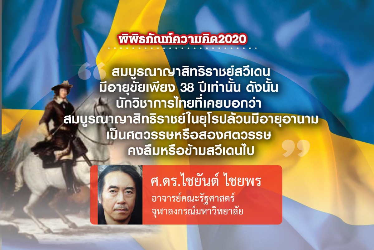 การสิ้นสุดระบอบสมบูรณาญาสิทธิราชย์ในสวีเดน (ตอนที่สอง) การสิ้นสุดระบอบสมบูรณาญาสิทธิราชย์ในสวีเดน (ตอนที่สอง)