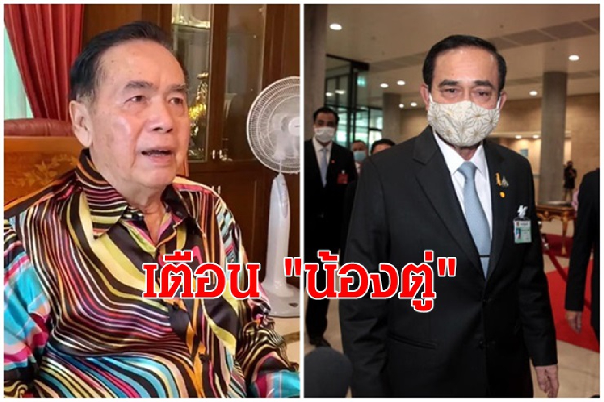 “บิ๊กตุ้ย” เตือน “น้องตู่”เคยต่อว่า “นักการเมือง” ยังไง ! ก็อย่าทำเสียเอง” “บิ๊กตุ้ย” เตือน “น้องตู่”เคยต่อว่า “นักการเมือง” ยังไง ! ก็อย่าทำเสียเอง”