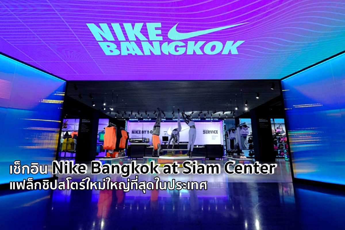 เช็กอิน Nike Bangkok at Siam Center แฟล็กชิปสโตร์ใหม่ใหญ่ที่สุดในประเทศ เช็กอิน Nike Bangkok at Siam Center แฟล็กชิปสโตร์ใหม่ใหญ่ที่สุดในประเทศ