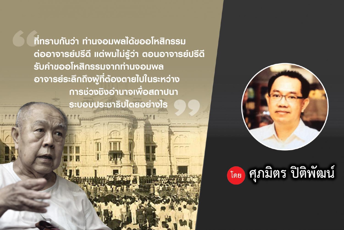 2475 ในเรื่องเล่าของอาจารย์สุลักษณ์ฯ 2475 ในเรื่องเล่าของอาจารย์สุลักษณ์ฯ