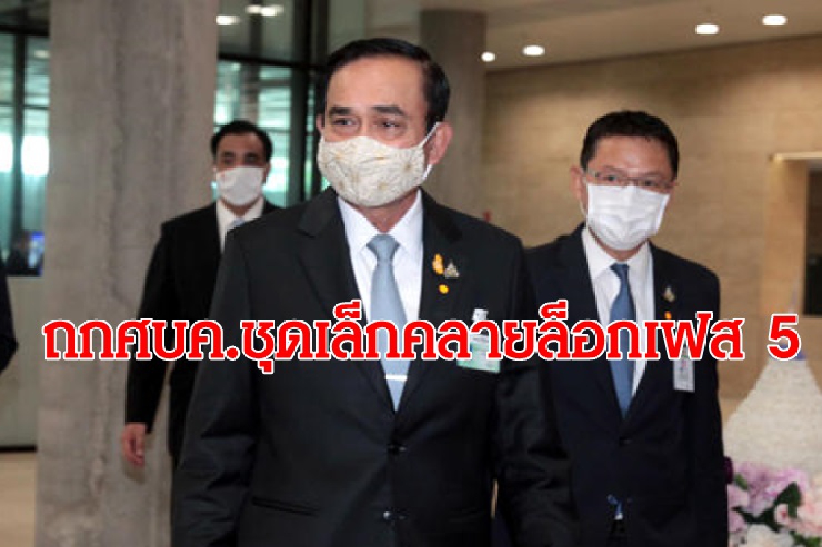 "บิ๊กตู่"ถกศบค.ชุดเล็ก หารือ คลายล็อกเฟส 5 "บิ๊กตู่"ถกศบค.ชุดเล็ก หารือ คลายล็อกเฟส 5