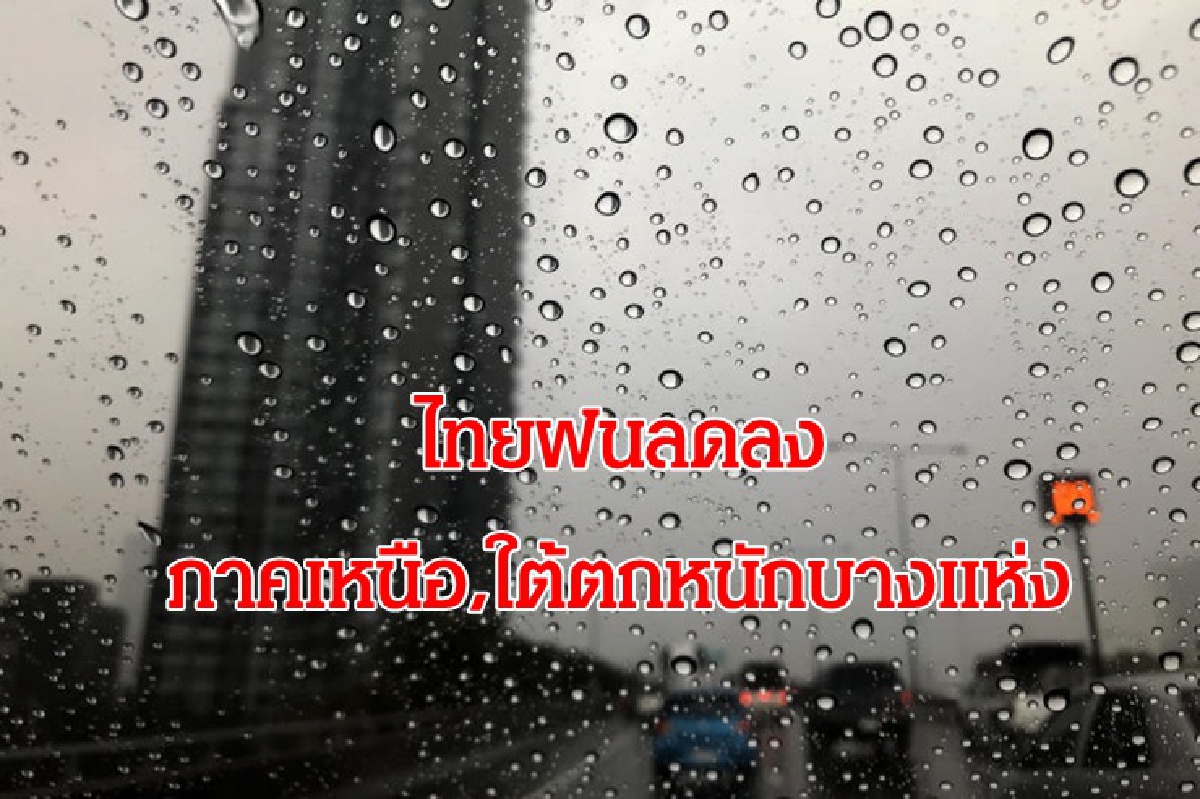 ไทยฝนลด-เหนือ,ใต้ตกหนักบางแห่ง กทม.20% ไทยฝนลด-เหนือ,ใต้ตกหนักบางแห่ง กทม.20%