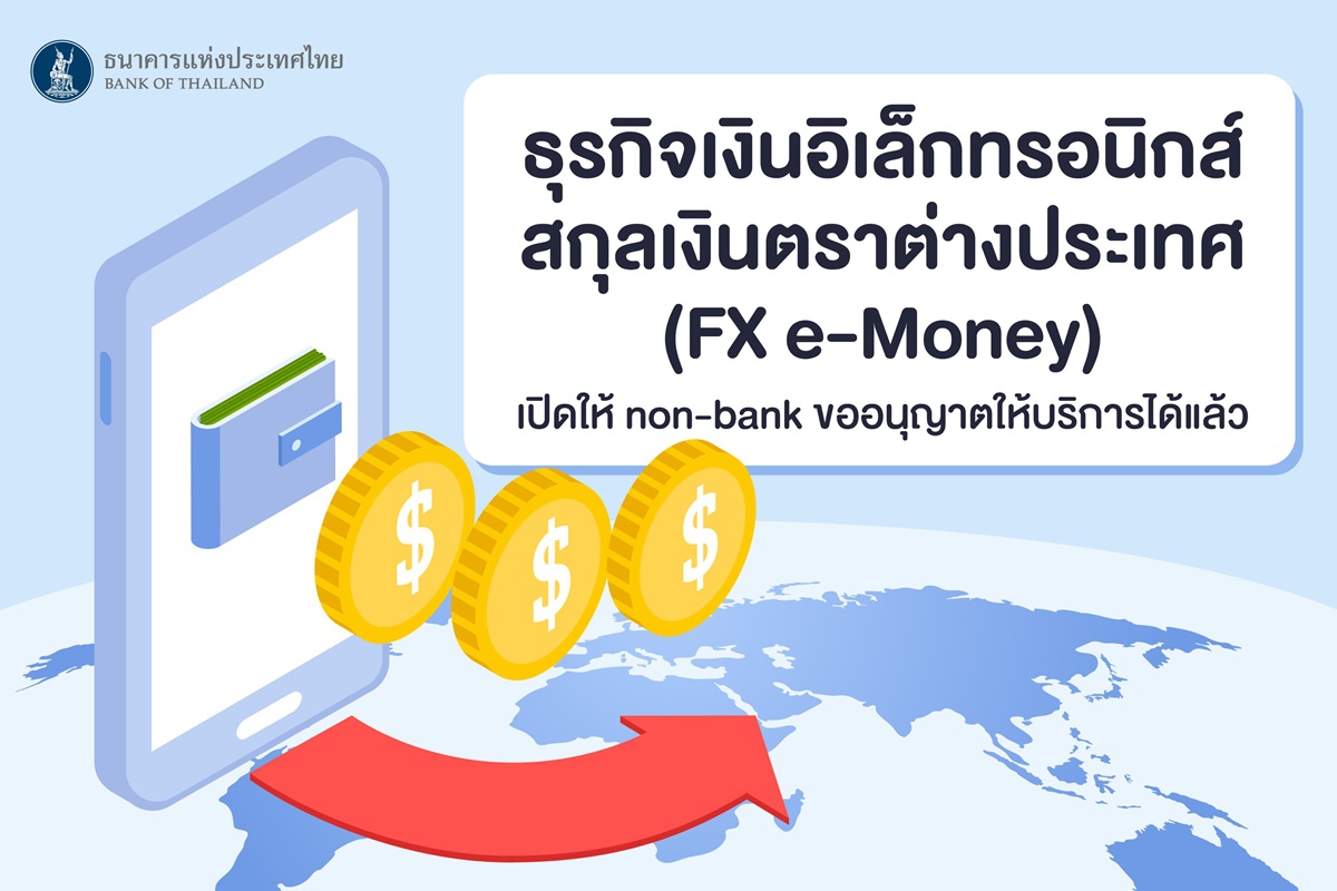เปิดนอนแบงก์ให้บริการเงินสกุลต่างประเทศได้ เปิดนอนแบงก์ให้บริการเงินสกุลต่างประเทศได้