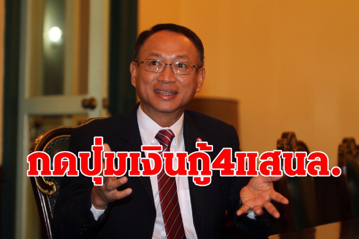 ไฟเขียวใช้เงินกู้ฟื้นฟูเศรษฐกิจรอบแรกแสนล้าน ไฟเขียวใช้เงินกู้ฟื้นฟูเศรษฐกิจรอบแรกแสนล้าน