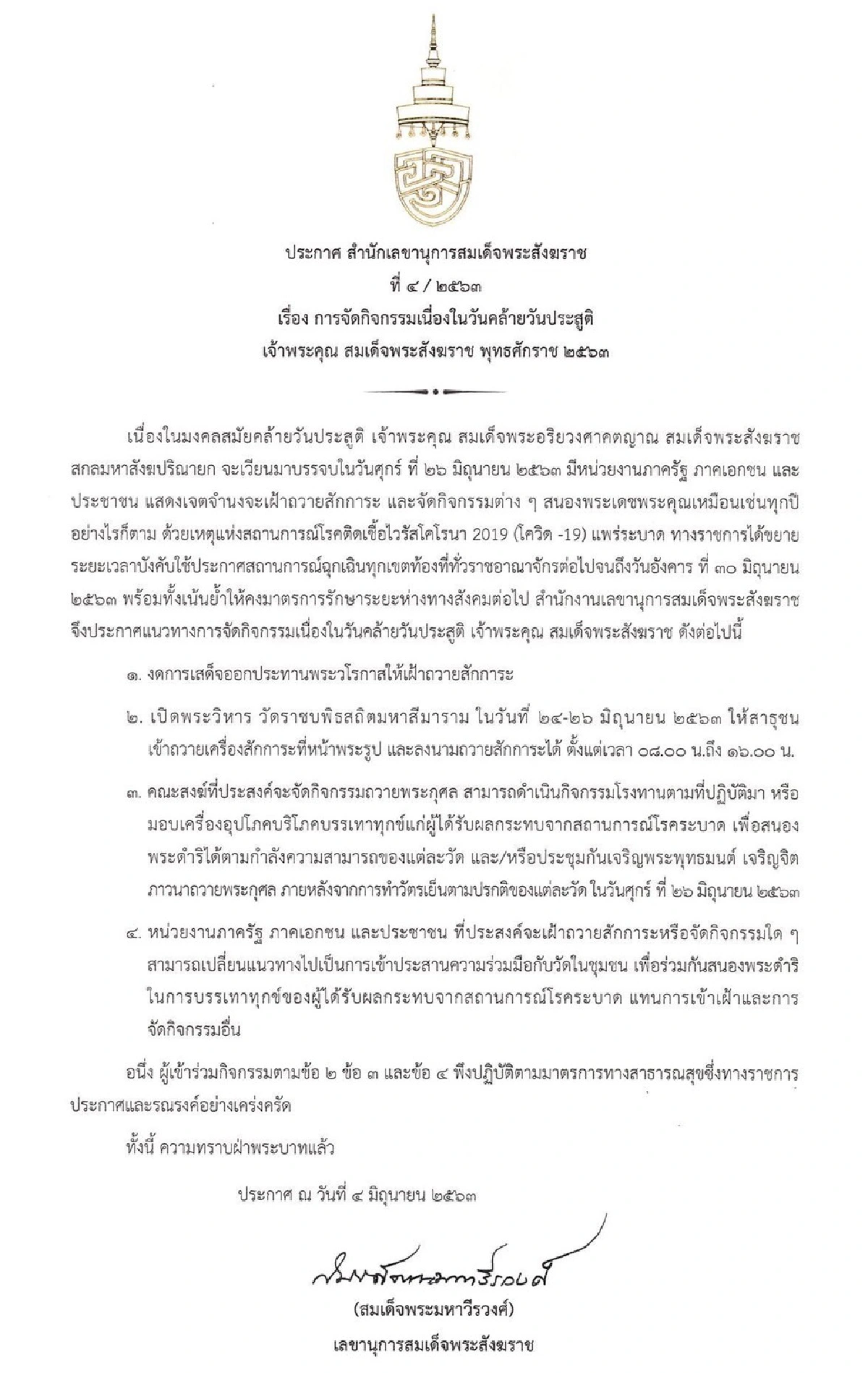 สมเด็จพระสังฆราชฯ งดให้เฝ้าเนื่องในวันคล้ายวันประสูติ 26มิ.ย.63