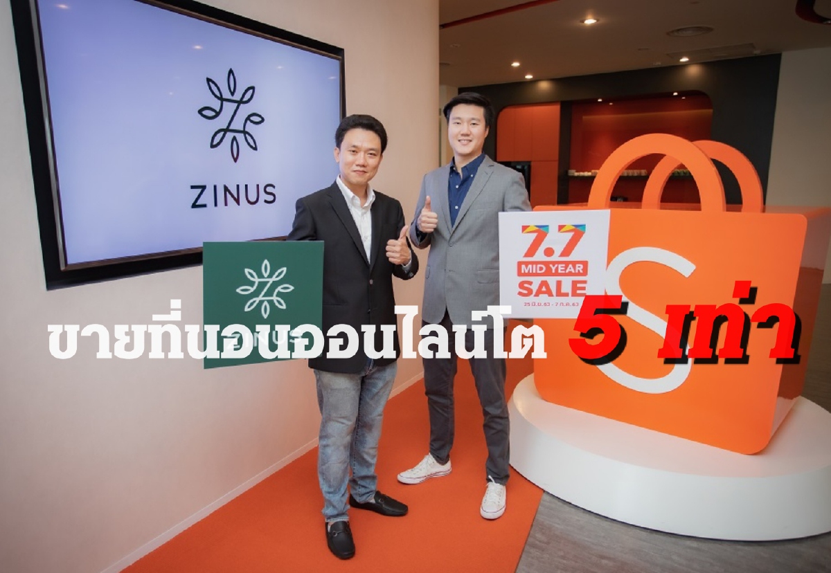 ZINUS ขยายตลาดผ่านช่องขายนออนไลน์ ดันยอดขายยุคนิวนอร์มอล ZINUS ขยายตลาดผ่านช่องขายนออนไลน์ ดันยอดขายยุคนิวนอร์มอล