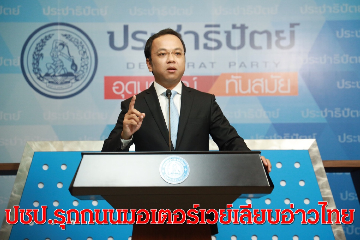 ปชป.รุก ถนนมอเตอร์เวย์เลียบอ่าวไทย เปิดภาคใต้ ปชป.รุก ถนนมอเตอร์เวย์เลียบอ่าวไทย เปิดภาคใต้
