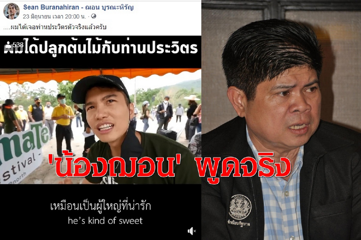 "แรมโบ้ อีสาน" ยัน"ฌอน"พูดจริง"ลุงป้อมตัวจริงน่ารัก" "แรมโบ้ อีสาน" ยัน"ฌอน"พูดจริง"ลุงป้อมตัวจริงน่ารัก"
