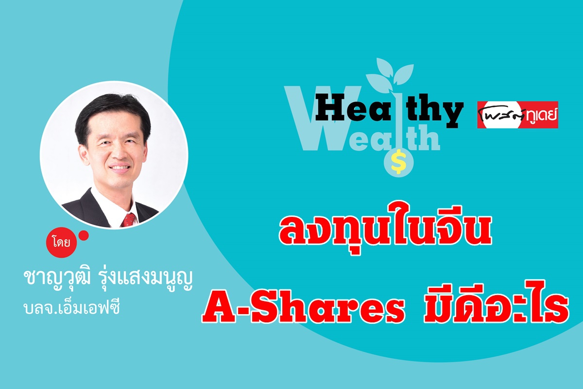 ลงทุนในจีน A-Shares มีดีอะไร ลงทุนในจีน A-Shares มีดีอะไร