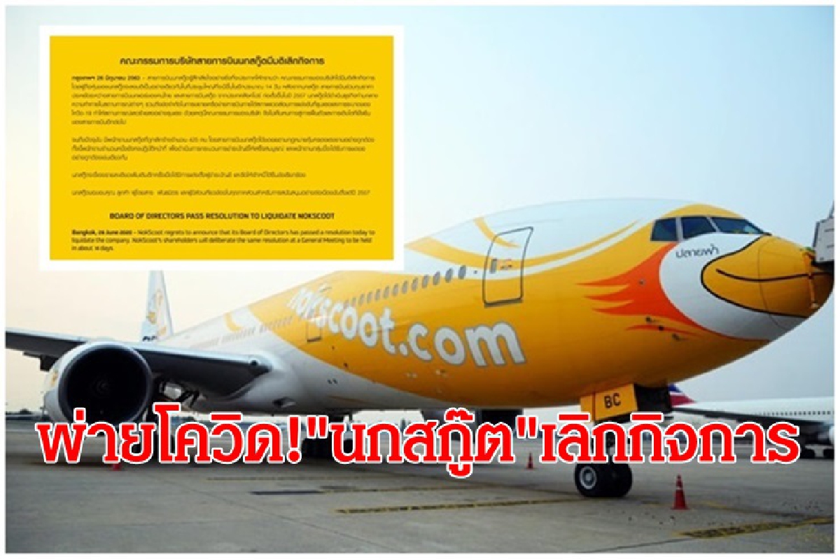 โบกมือลา! "นกสกู๊ต"พ่ายโควิด เลิกกิจการ โบกมือลา! "นกสกู๊ต"พ่ายโควิด เลิกกิจการ