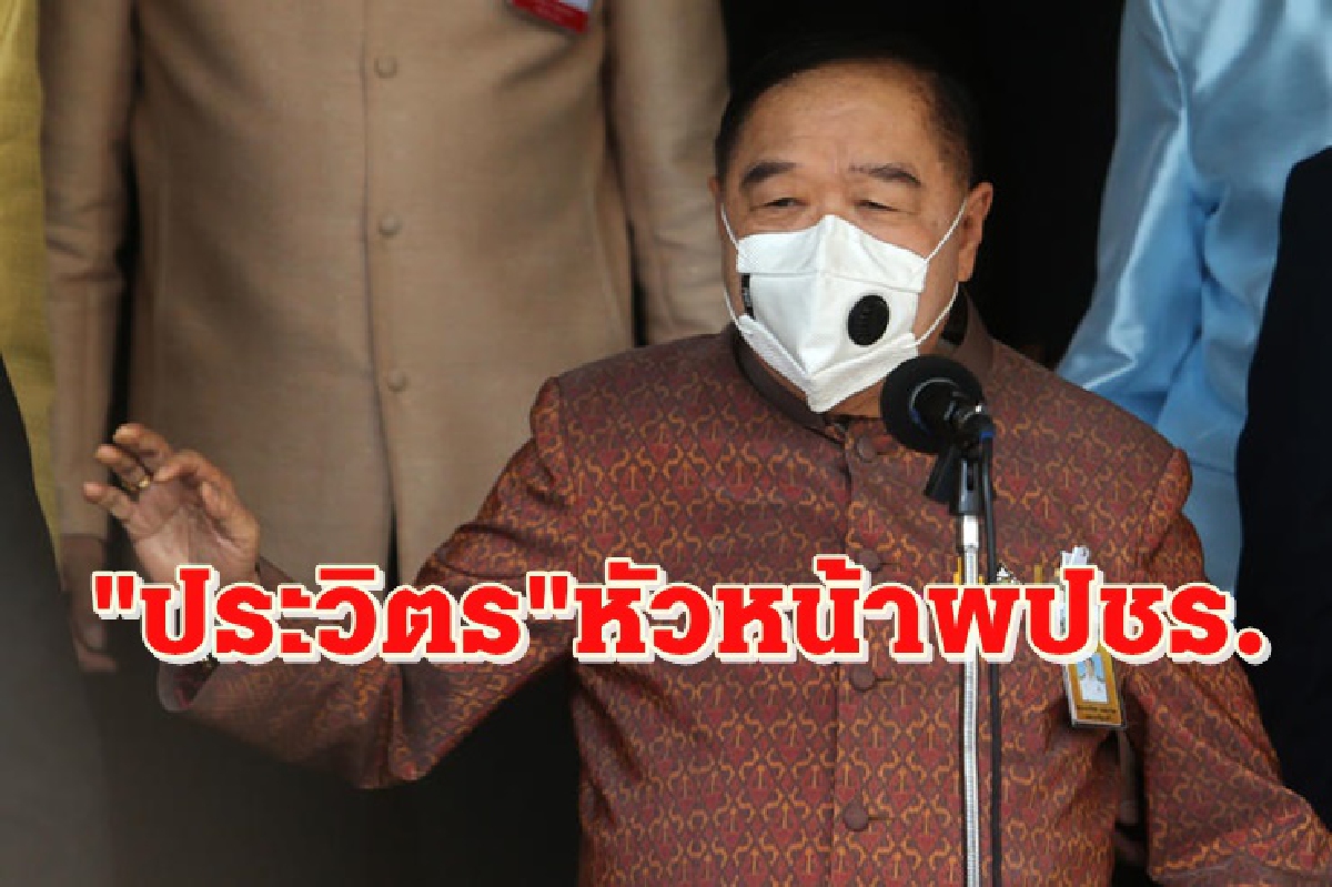 ไม่พลิกโผ! ประชุมใหญ่พปชร. ดัน"บิ๊กป้อม"หัวหน้า -"อนุชา"เลขาฯ ไร้ชื่อกลุ่ม 4 กุมาร ไม่พลิกโผ! ประชุมใหญ่พปชร. ดัน"บิ๊กป้อม"หัวหน้า -"อนุชา"เลขาฯ ไร้ชื่อกลุ่ม 4 กุมาร
