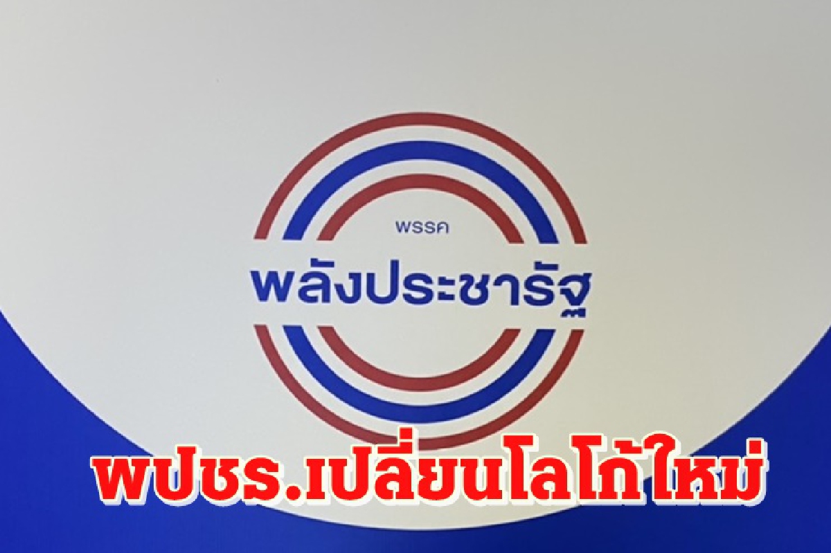 พปชร.เปลี่ยนโลโก้ใหม่รับ "บิ๊กป้อม" หน.พรรค เพื่อความกลมเกลียว พปชร.เปลี่ยนโลโก้ใหม่รับ "บิ๊กป้อม" หน.พรรค เพื่อความกลมเกลียว