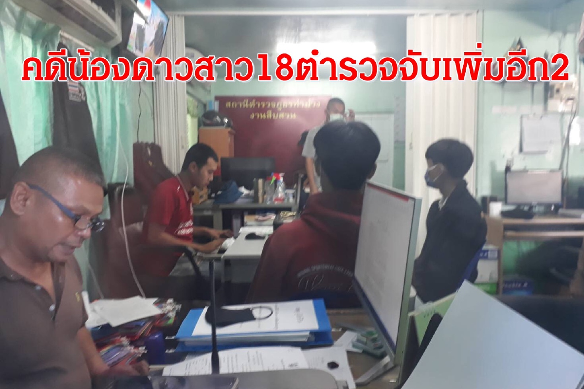คดีน้องดาวสาว18ดับตำรวจจับเพิ่มอีก2ข้อหาพรากผู้เยาว์-อนาจาร คดีน้องดาวสาว18ดับตำรวจจับเพิ่มอีก2ข้อหาพรากผู้เยาว์-อนาจาร