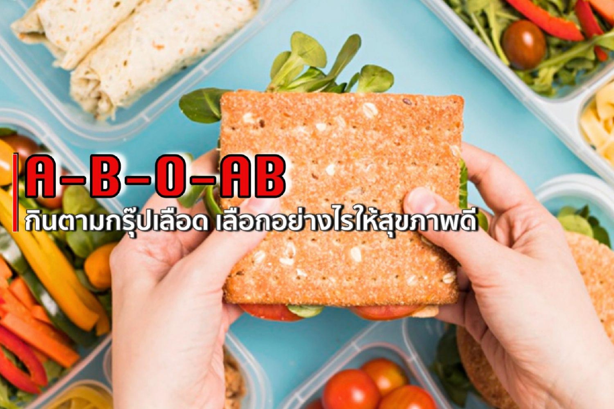 A-B-O-AB กินตามกรุ๊ปเลือด เลือกอย่างไรให้สุขภาพดี A-B-O-AB กินตามกรุ๊ปเลือด เลือกอย่างไรให้สุขภาพดี