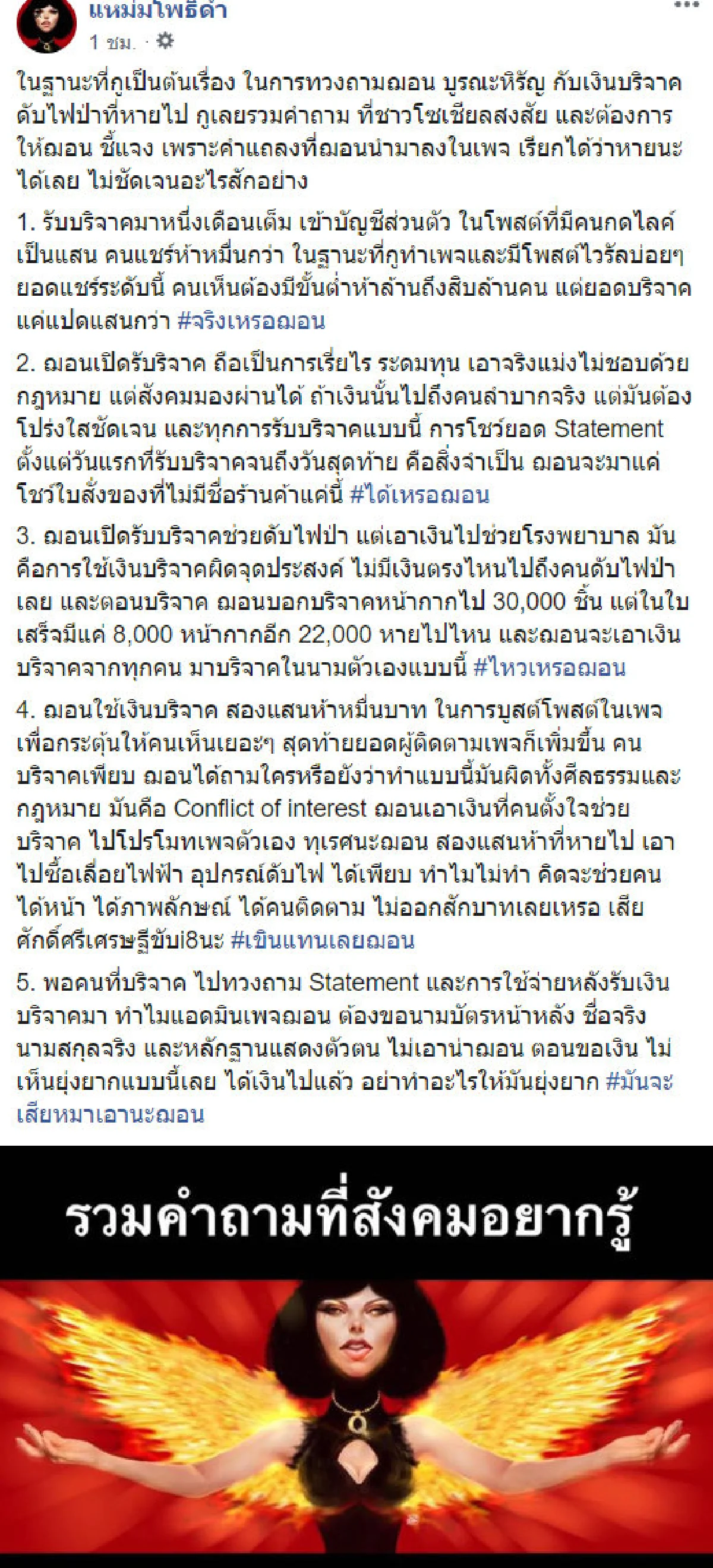 ต้องโปร่งใส! "แหม่มโพธิ์ดำ" รวมข้อข้องใจสังคมจี้ "ฌอน" แจงปมใช้เงินบริจาค