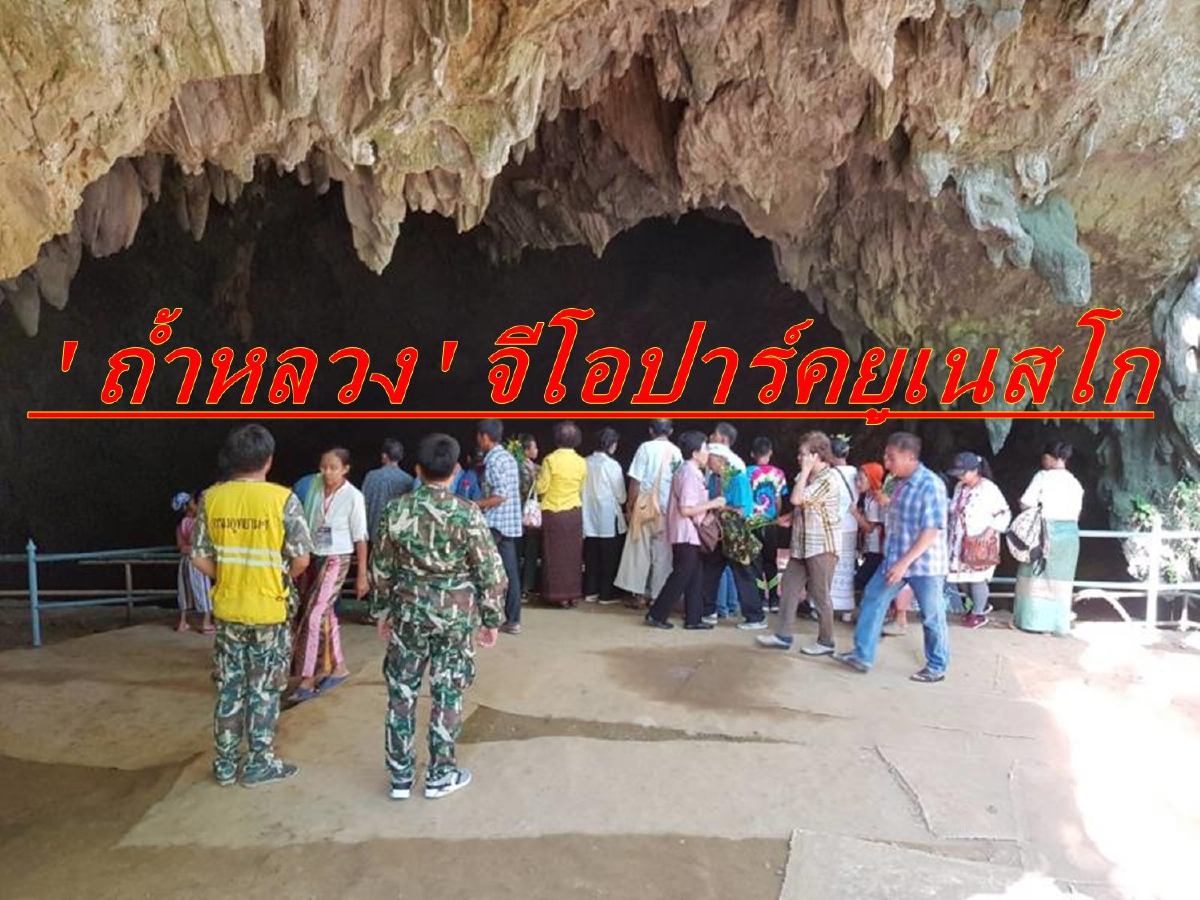 ส่ง”ถ้ำหลวง”ชิงจีโอปาร์คยูเนสโก พร้อมดัน4พื้นที่ขึ้นทะเบียนเมืองสร้างสรรค์ ส่ง”ถ้ำหลวง”ชิงจีโอปาร์คยูเนสโก พร้อมดัน4พื้นที่ขึ้นทะเบียนเมืองสร้างสรรค์