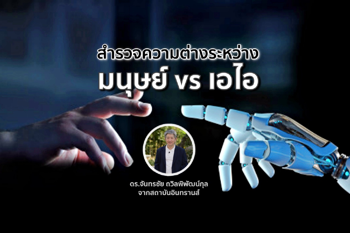 สำรวจความต่างระหว่าง 'มนุษย์ vs เอไอ' สำรวจความต่างระหว่าง 'มนุษย์ vs เอไอ'