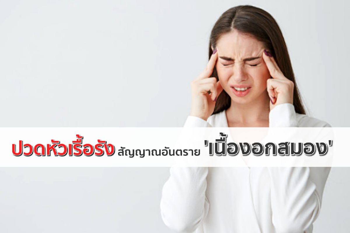 ปวดหัวเรื้อรังสัญญาณอันตราย 'เนื้องอกสมอง' ปวดหัวเรื้อรังสัญญาณอันตราย 'เนื้องอกสมอง'