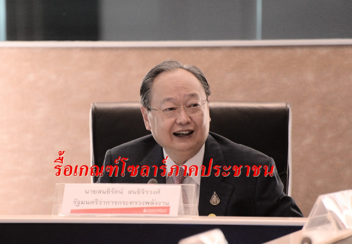 “สนธิรัตน์”สั่งรื้อเกณฑ์โซลาร์ประชาชนลดอุปสรรค สรุปเสร็จใน 60 วัน “สนธิรัตน์”สั่งรื้อเกณฑ์โซลาร์ประชาชนลดอุปสรรค สรุปเสร็จใน 60 วัน
