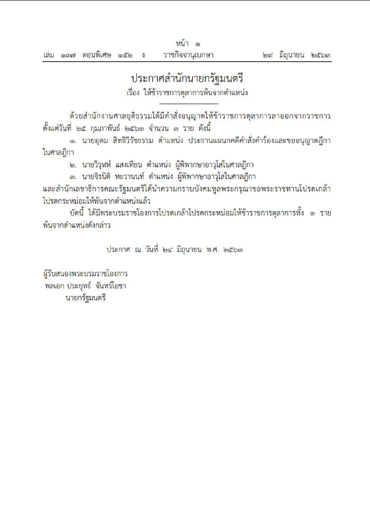 โปรดเกล้าฯ 3 ผู้พิพากษาอาวุโสศาลฎีกา พ้นจากตำแหน่ง