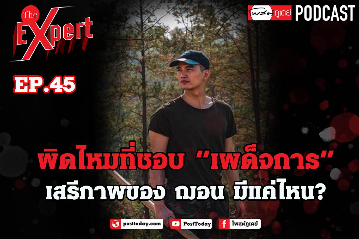 ผิดไหมที่ชอบ "เผด็จการ" เสรีภาพของ "ฌอน" มีแค่ไหน? ผิดไหมที่ชอบ "เผด็จการ" เสรีภาพของ "ฌอน" มีแค่ไหน?
