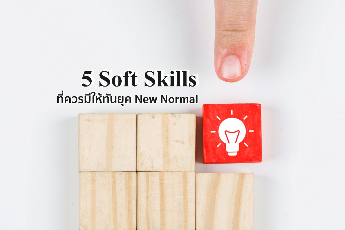 5 Soft Skills ที่ควรมีให้ทันยุค New Normal 5 Soft Skills ที่ควรมีให้ทันยุค New Normal