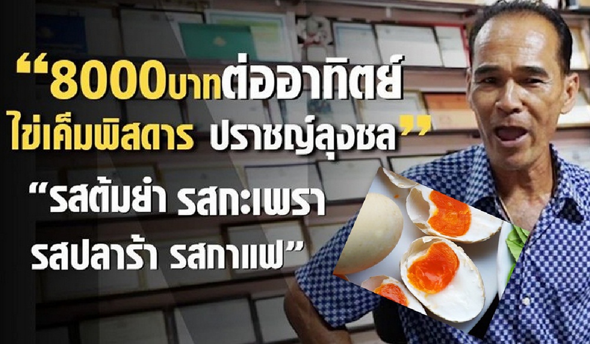7 วันเกือบหมื่น "ไข่เค็มบ้านสารภี" เจ้าแรกในโลก "ต้มยำ-กะเพรา-กาแฟ-ปลาร้า" 7 วันเกือบหมื่น "ไข่เค็มบ้านสารภี" เจ้าแรกในโลก "ต้มยำ-กะเพรา-กาแฟ-ปลาร้า"