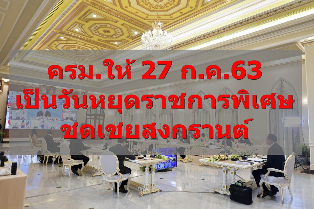 ครม.ให้27ก.ค.63 เป็นวันหยุดราชการพิเศษชดเชยสงกรานต์ ครม.ให้27ก.ค.63 เป็นวันหยุดราชการพิเศษชดเชยสงกรานต์