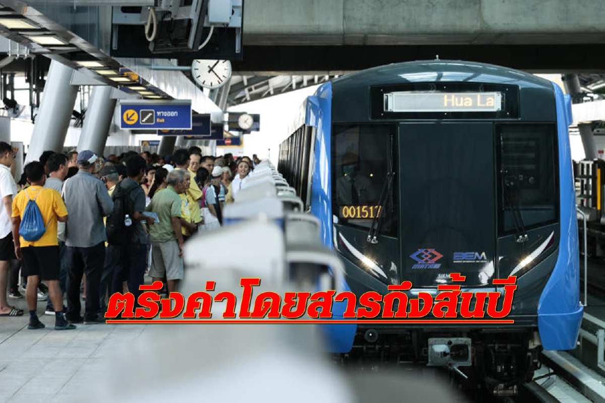 เฮ!! ตรึงค่ารถไฟฟ้าสายสีน้ำเงินถึงสิ้นปี'63 ช่วยเยียวยาช่วงโควิด เฮ!! ตรึงค่ารถไฟฟ้าสายสีน้ำเงินถึงสิ้นปี'63 ช่วยเยียวยาช่วงโควิด