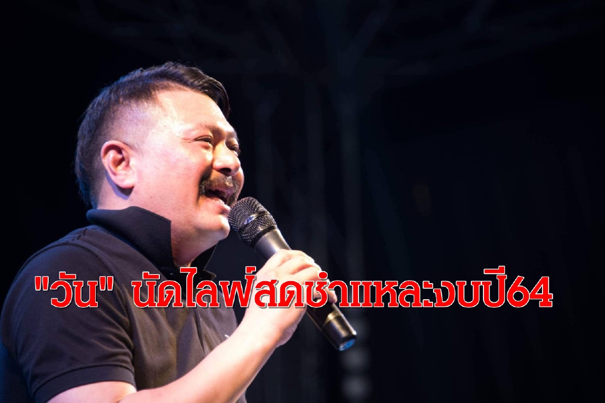 "วัน อยู่บำรุง" นัดไลฟ์สด ชำแหละงบประมาณปี64 "วัน อยู่บำรุง" นัดไลฟ์สด ชำแหละงบประมาณปี64
