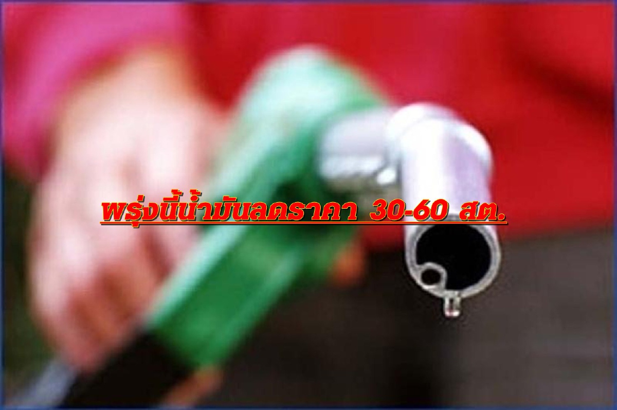 ไม่ต้องรีบเข้าปั๊ม พรุ่งนี้น้ำมันลด 30-60 สต. ไม่ต้องรีบเข้าปั๊ม พรุ่งนี้น้ำมันลด 30-60 สต.