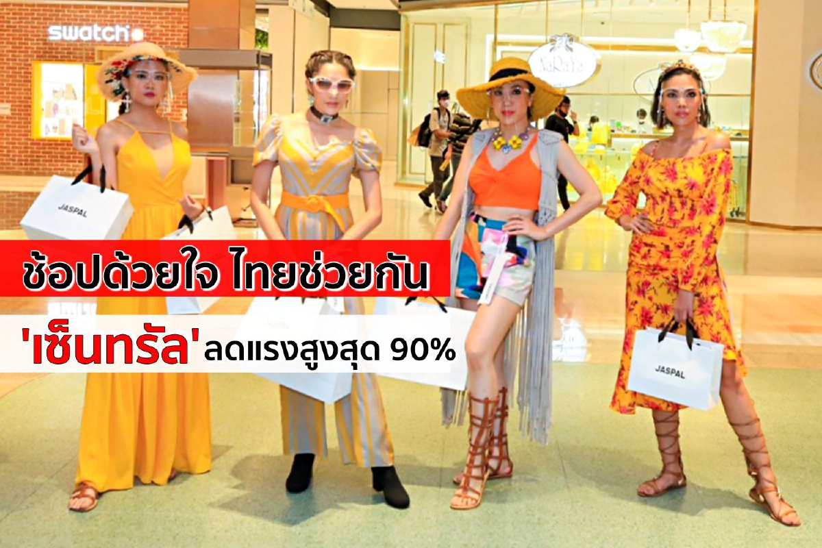 ช้อปด้วยใจ ไทยช่วยกัน 'เซ็นทรัล' ลดแรงสูงสุด 90% ช้อปด้วยใจ ไทยช่วยกัน 'เซ็นทรัล' ลดแรงสูงสุด 90%