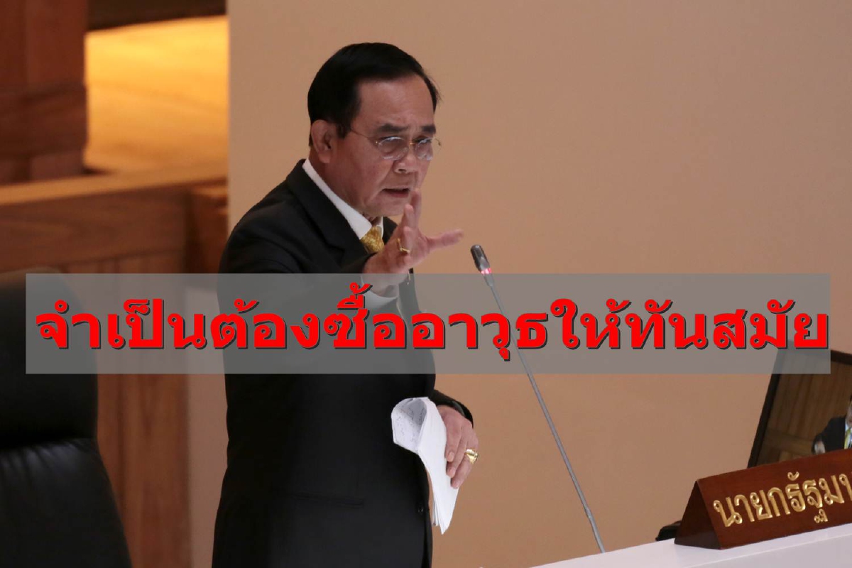 นายกฯแจงงบซื้ออาวุธกองทัพ ยันจำเป็นต้องเปลี่ยนให้ทันสมัย นายกฯแจงงบซื้ออาวุธกองทัพ ยันจำเป็นต้องเปลี่ยนให้ทันสมัย