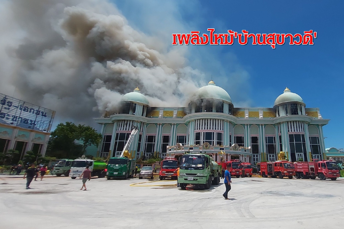 เพลิงโหม!ไหม้บ้านสุขาวดี!เสี่ยงถล่ม เพลิงโหม!ไหม้บ้านสุขาวดี!เสี่ยงถล่ม