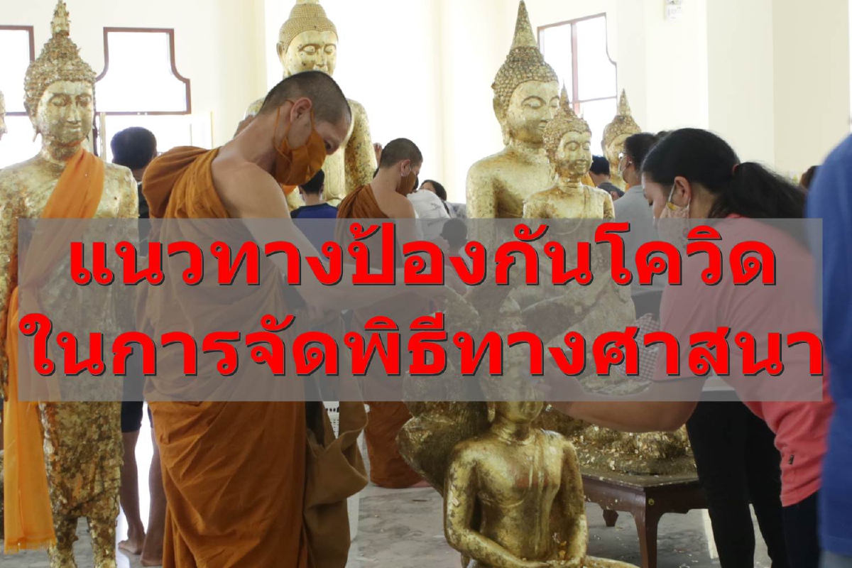 กรมอนามัยแจงแนวทางป้องกันโควิดในการจัดพิธีทางศาสนา กรมอนามัยแจงแนวทางป้องกันโควิดในการจัดพิธีทางศาสนา
