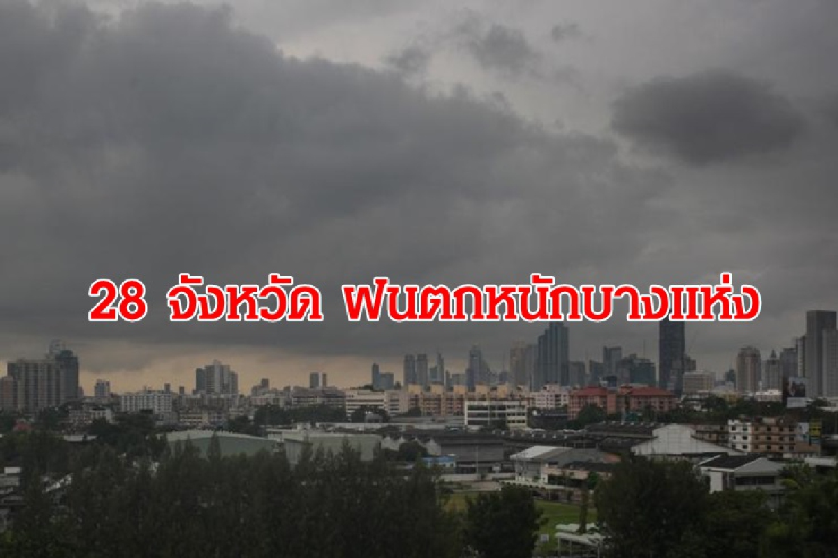 อุตุฯ เผย 28 จังหวัด ภาคเหนือ อีสาน ตะวันออก รับมือ ฝนตกหนัก อุตุฯ เผย 28 จังหวัด ภาคเหนือ อีสาน ตะวันออก รับมือ ฝนตกหนัก