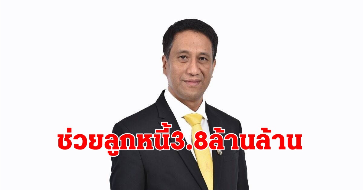 ช่วยลูกหนี้เจอโควิดแล้ว3.8ล้านล้านบาท ช่วยลูกหนี้เจอโควิดแล้ว3.8ล้านล้านบาท